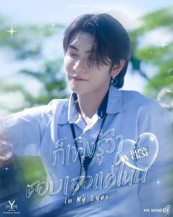 K-POP・アジア BOSSCKM Bosschaikamon In My Eyes BOSS.CKM | Tpop Wiki | Fandom