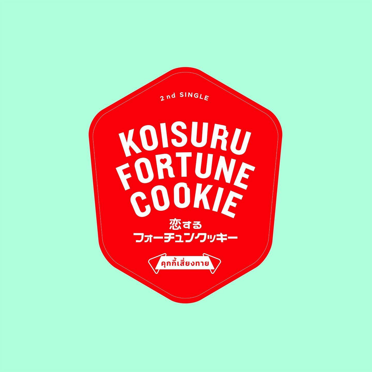 Koi Suru Fortune Cookie - Wikipedia