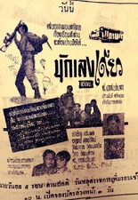 2501นักเลงเดี่ยว2.jpg (364 กิโลไบต์)