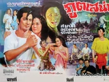 ภูตเสน่หา (2513)