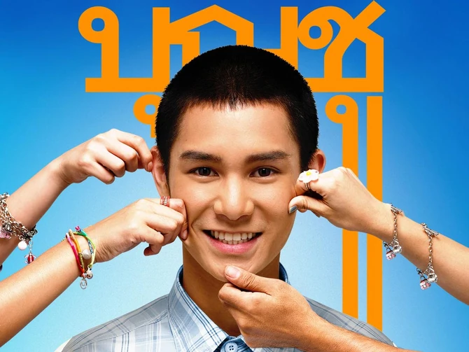 บุญชู ไอ-เลิฟ-สระ-อู (2551)