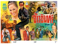 ใบปิดวาดโดย เปี๊ยก โปสเตอร์