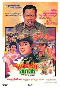 ยอดรักผู้กอง (2524) 1