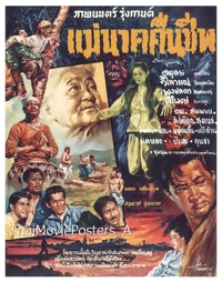 2503แม่นาคคืนชีพ1