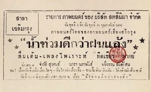 น้ำท่วมดีกว่าฝนแล้ง (2485) 1