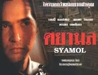 Trailer_ศยามล_(2538)