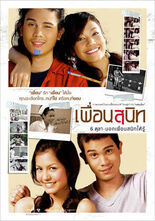 เพื่อนสนิท (2548) 1