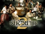 ผีหัวขาด 2 (2547)