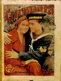 แก่นกะลาสี (2479) 1