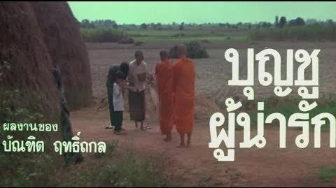 ฉันคือบุญชู_Ost.บุญชูผู้น่ารัก_(2531)