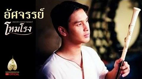 อัศจรรย์_Ost.โหมโรง