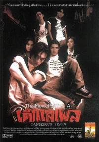 เด็กเสเพล (2539) 1