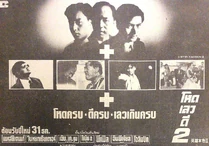 โหดเลวดี2 1.jpg (123 กิโลไบต์) นสพ.ไทยรัฐ ฉบับวันที่ 29 ธันวาคม 2530