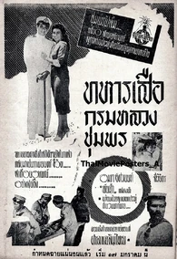 ทหารเสือกรมหลวงชุมพร (2501) 1.jpg (253 กิโลไบต์)