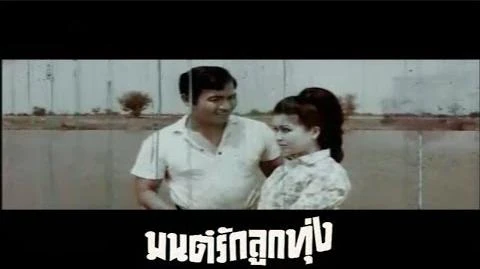 มนต์รักลูกทุ่ง_(พ.ศ._2513)