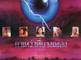 กาเหว่าที่บางเพลง (2537)