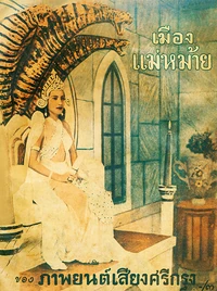 2478เมืองแม่หม้าย 1