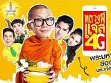 หลวงพี่แจ๊ส 4G (2559)