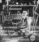 2481ในสวนรัก 2.jpg (42 กิโลไบต์) ฉายอีกครั้งในปี พ.ศ. 2494