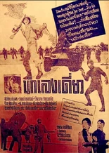 2501นักเลงเดี่ยว1.jpg (339 กิโลไบต์)