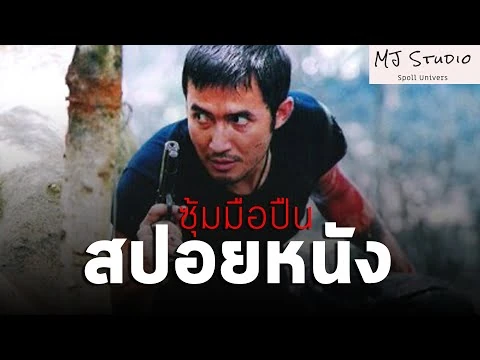 Spoil_ซุ้มมือปืน_(2548)