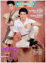 บุญชู 2 น้องใหม่ (2532) 2.jpg (427 กิโลไบต์)