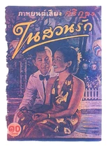 2481ในสวนรัก 6.jpg (217 กิโลไบต์)