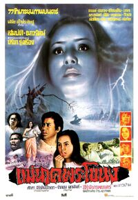 2521แม่นาคพระโขนง 1