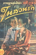 2481ในสวนรัก 1.jpg (33 กิโลไบต์)