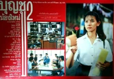 บุญชู 2 น้องใหม่ (2532) 16.jpg (81 กิโลไบต์)