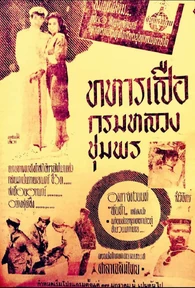 2501ทหารเสือกรมหลวงชุมพร2.jpg (571 กิโลไบต์)