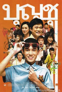 บุญชู ไอ-เลิฟ-สระ-อู (2551) 1