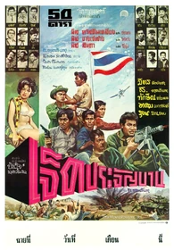 2506เจ็ดประจัญบาน.jpg (370 กิโลไบต์) ใบปิดวาดโดย เปี๊ยก โปสเตอร์