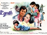 โอ้...ลูกรัก (2519)