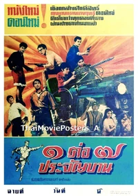 1 ต่อ 7 ประจัญบาน (2510) 1