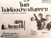 โหดเลวดี3 1.jpg (98 กิโลไบต์) นสพ.ไทยรัฐ ฉบับวันที่ 29 มกราคม 2533