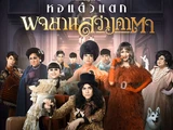 พจมาน สว่างคาตา (2563)