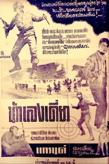 2501นักเลงเดี่ยว3.jpg (193 กิโลไบต์)