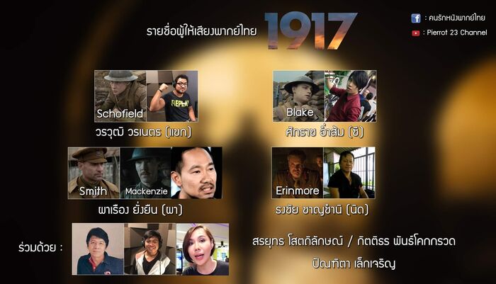 รายชื่อผู้ให้เสียงพากย์ไทย 1917