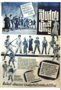 2502สิบสองนักสู้