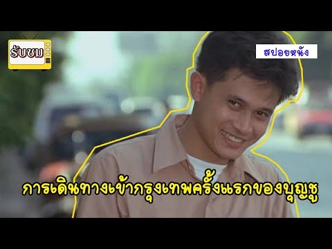 -Spoil-_การเดินทางเข้ากรุงเทพครั้งแรกของบุญชู_-_บุญชู_ภาค_1