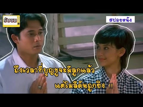 -Spoil-_ถึงเวลาที่บุญชูจะมีลูกแล้ว_แต่โมลีดันถูกยิง_-_บุญชู_8