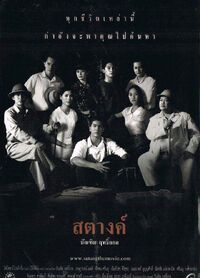สตางค์ (2543) 14.jpg