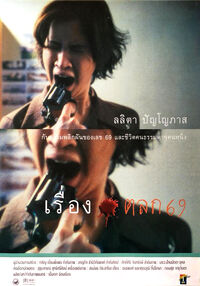 เรื่องตลก 69 (2542) 1.jpg