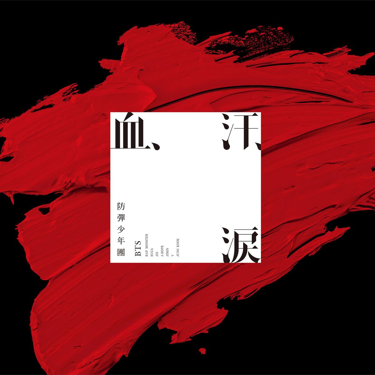 BTS【Limited Edition】 血、汗、涙 (三方背BOX付き)4形態 BTS【Limited Edition】 血、汗、涙 (三方背BOX付き)4形態 BTS