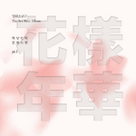화양연화 Pt.1 (April 29, 2015)