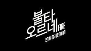 "Fire" Official MV Teaser