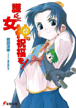 Mamoru-kun ni Megami no Shukufuku o