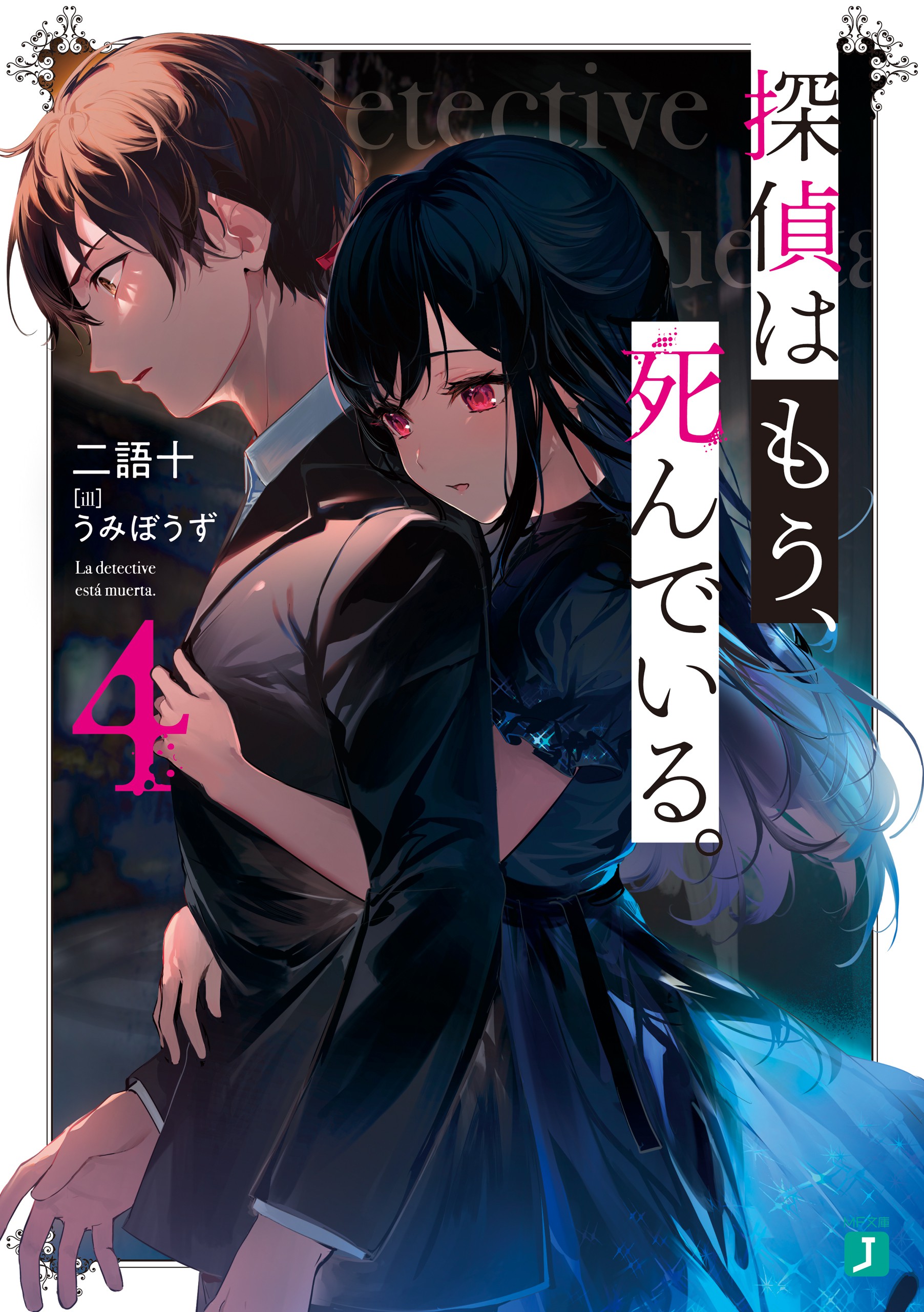 Light Novel Volume 4 | The Detective is Already Dead Wiki | Fandom