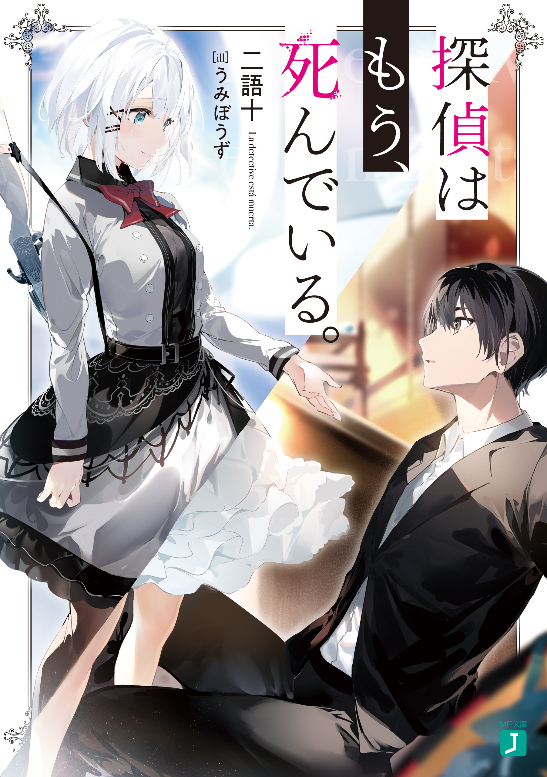 Light Novel Volume 1 The Detective Is Already Dead Wiki Fandom